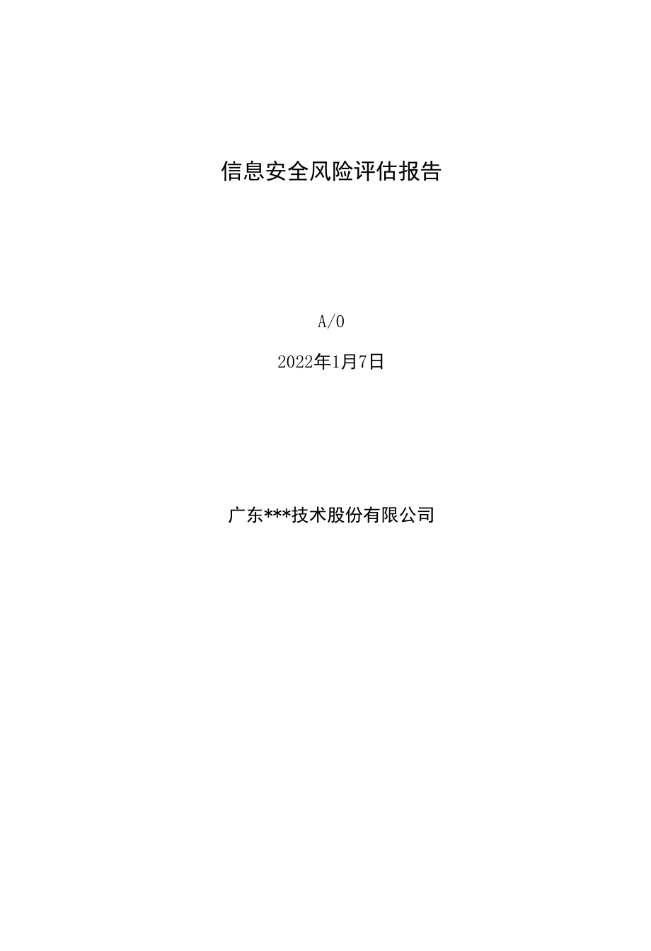 信息安全风险评估报告.docx_第1页