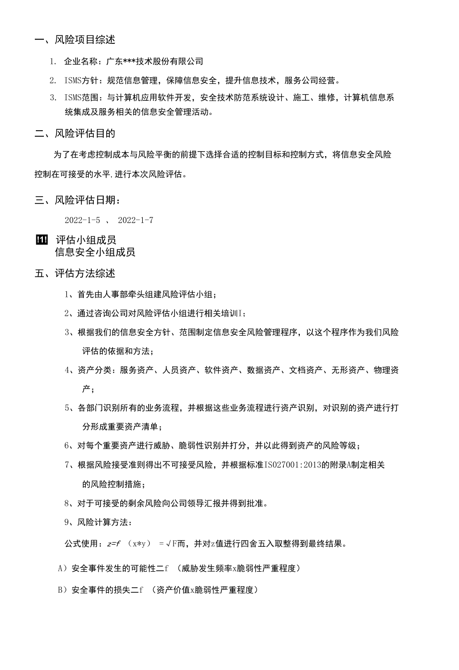 信息安全风险评估报告.docx_第2页