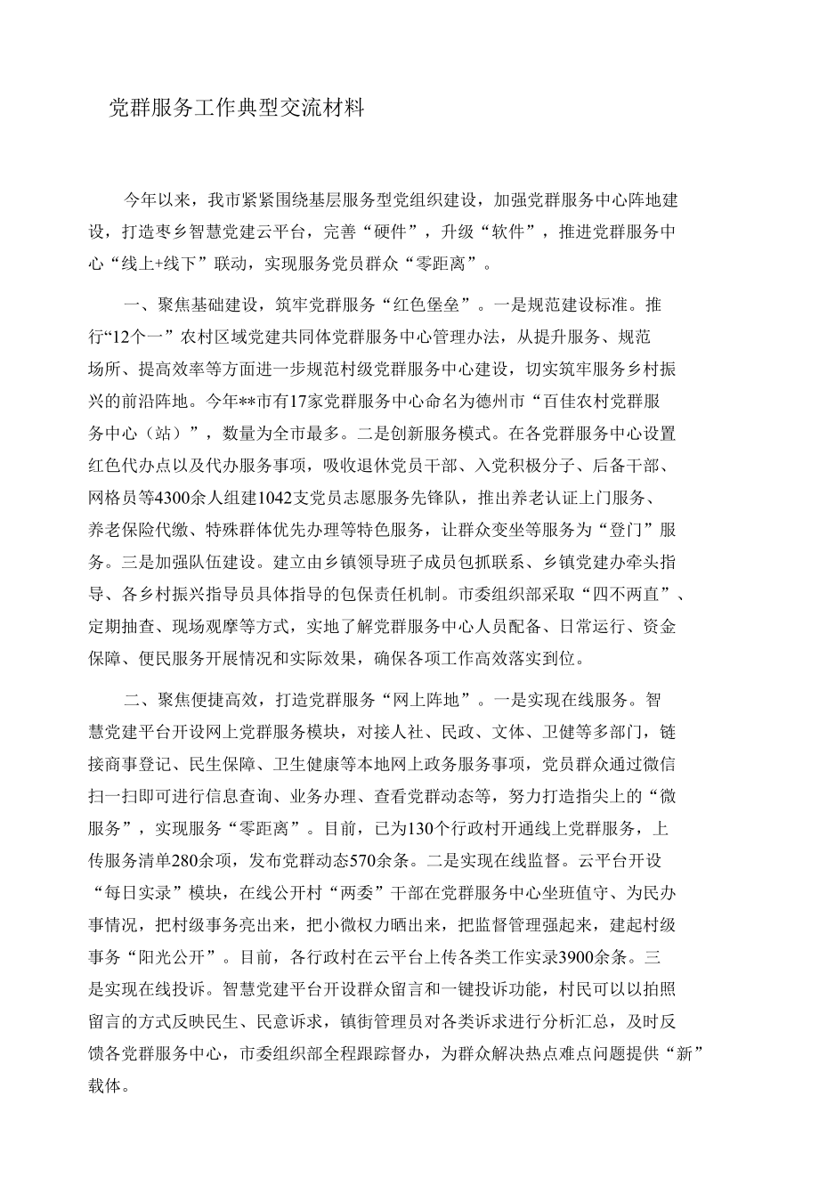 党群服务工作典型交流材料.docx_第1页