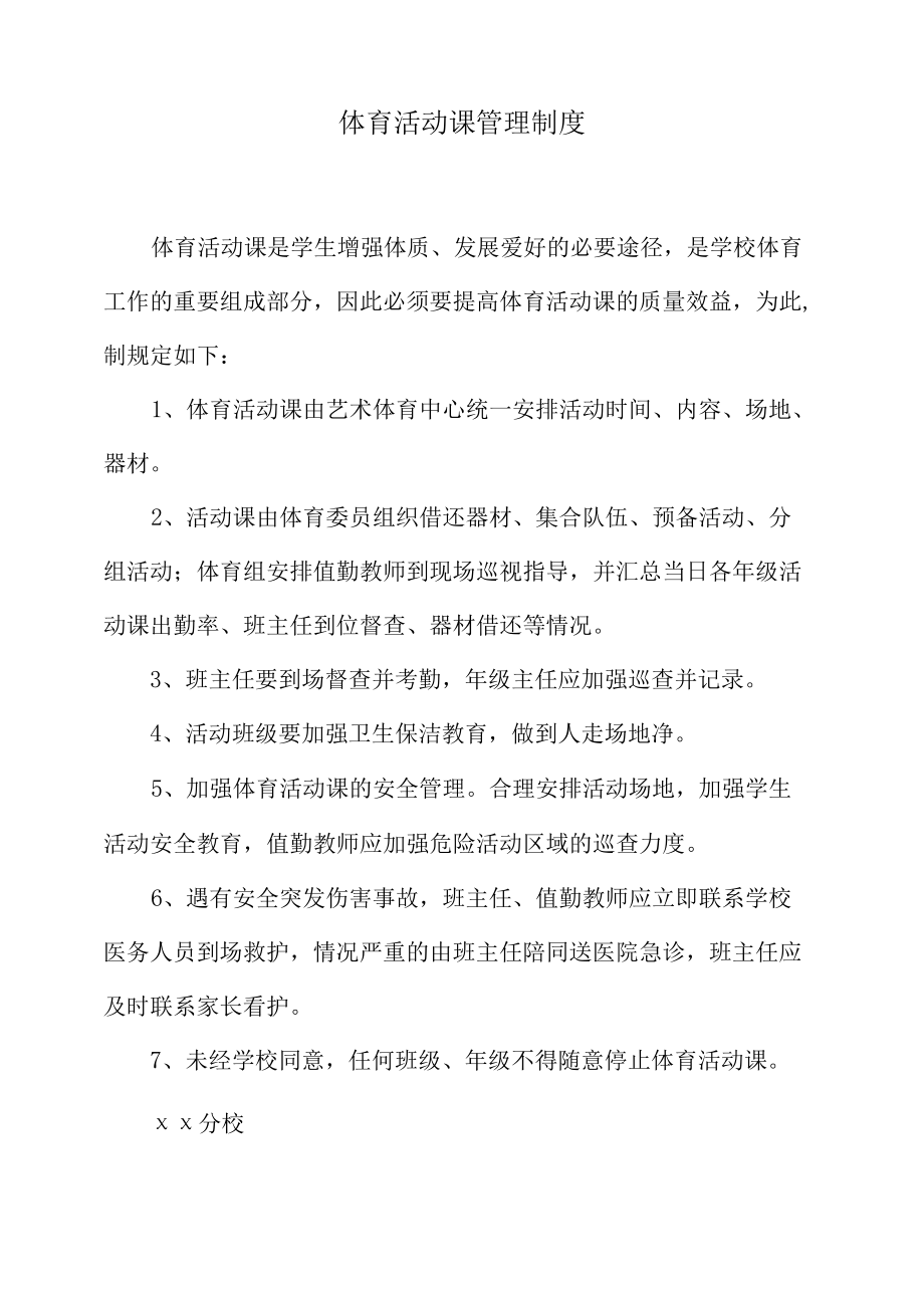 体育活动课管理制度.docx_第1页