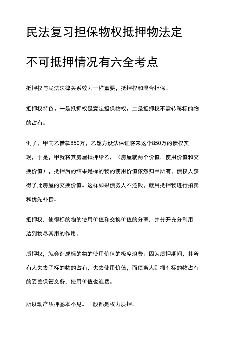 [全]民法复习 担保物权 抵押物法定 不可抵押情况有六 全考点[法考详解].docx_第1页