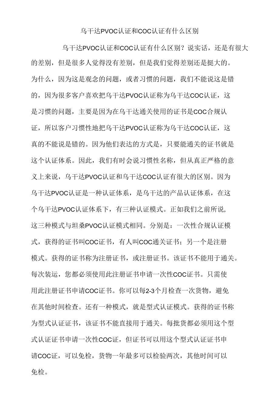 乌干达PVOC认证和COC认证有什么区别.docx_第1页