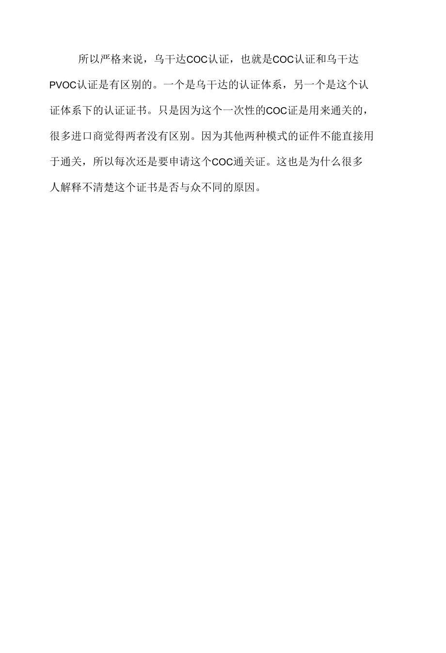 乌干达PVOC认证和COC认证有什么区别.docx_第2页