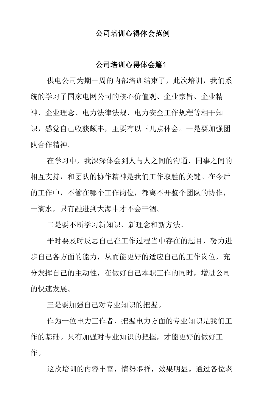 公司培训心得体会范例.docx_第1页