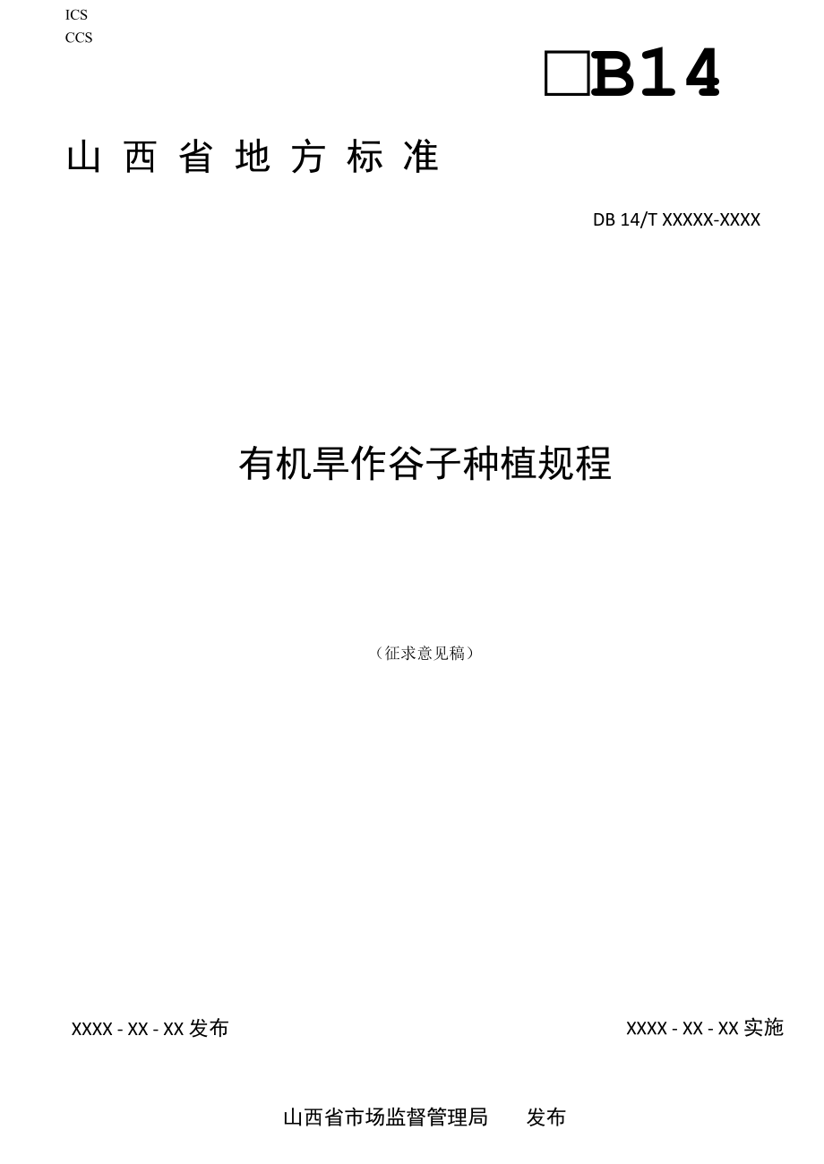 《山西有机旱作谷子种植规程》（征求意见稿）.docx_第1页