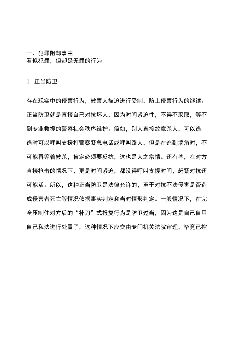 [全]刑法复习 犯罪阻却事由和犯罪停止 全考点[法考详解].docx_第1页