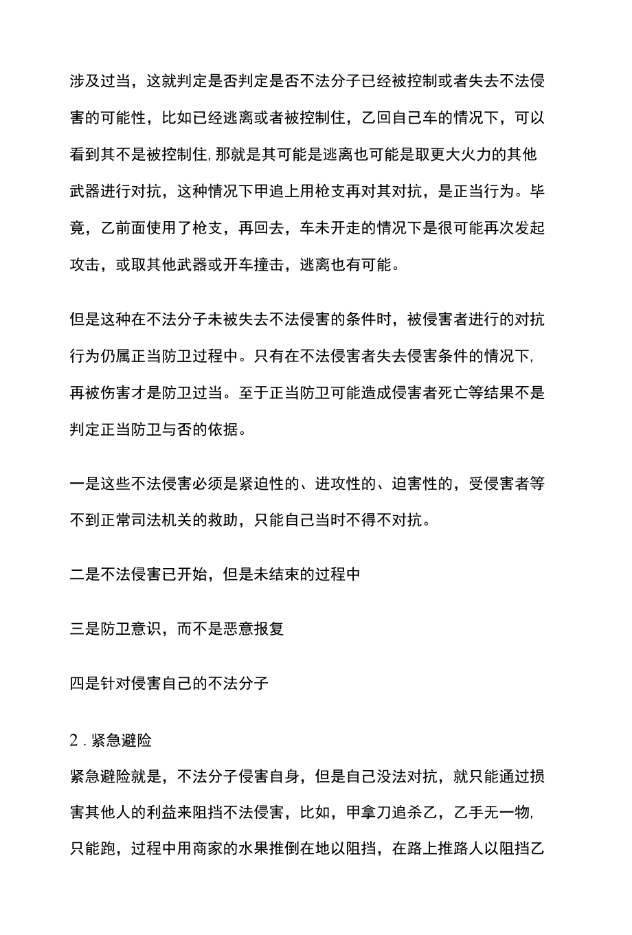 [全]刑法复习 犯罪阻却事由和犯罪停止 全考点[法考详解].docx_第2页