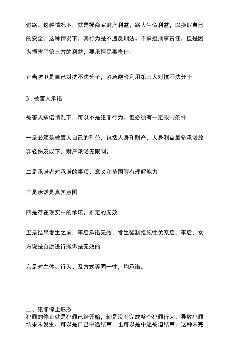 [全]刑法复习 犯罪阻却事由和犯罪停止 全考点[法考详解].docx_第3页