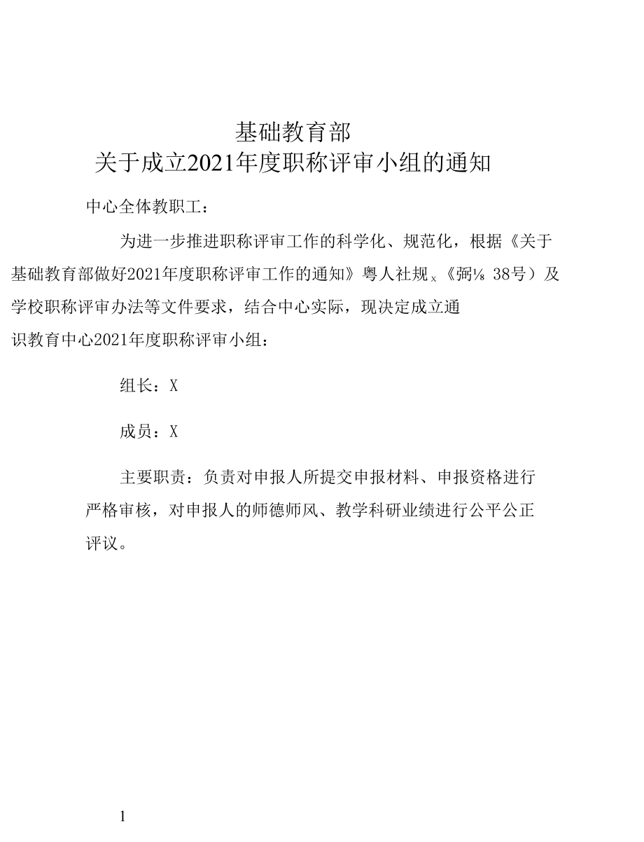 X学校关于成立2021年度职称评审小组的通知 （实用模板）.docx_第1页