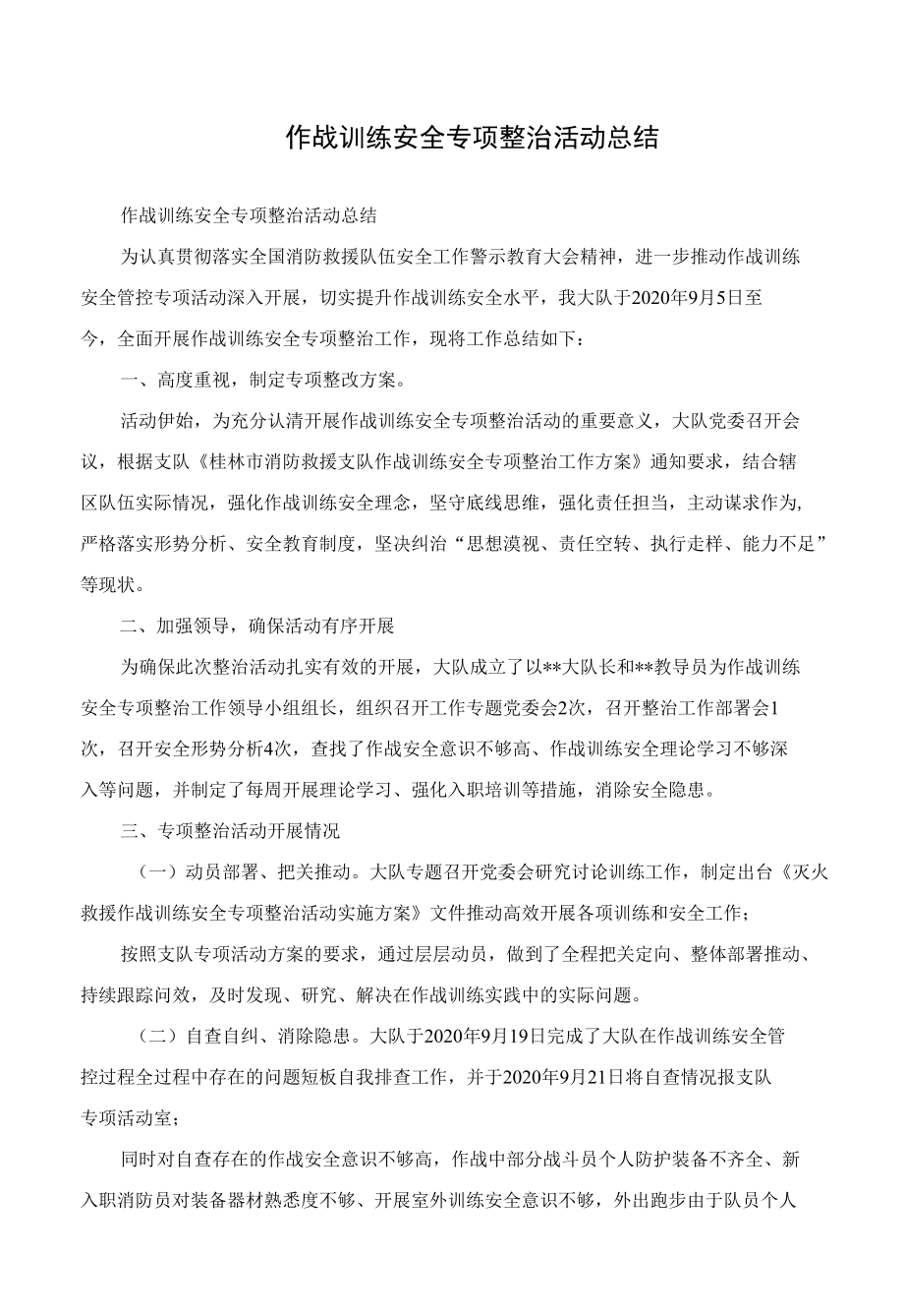 作战训练安全专项整治活动总结.docx_第1页