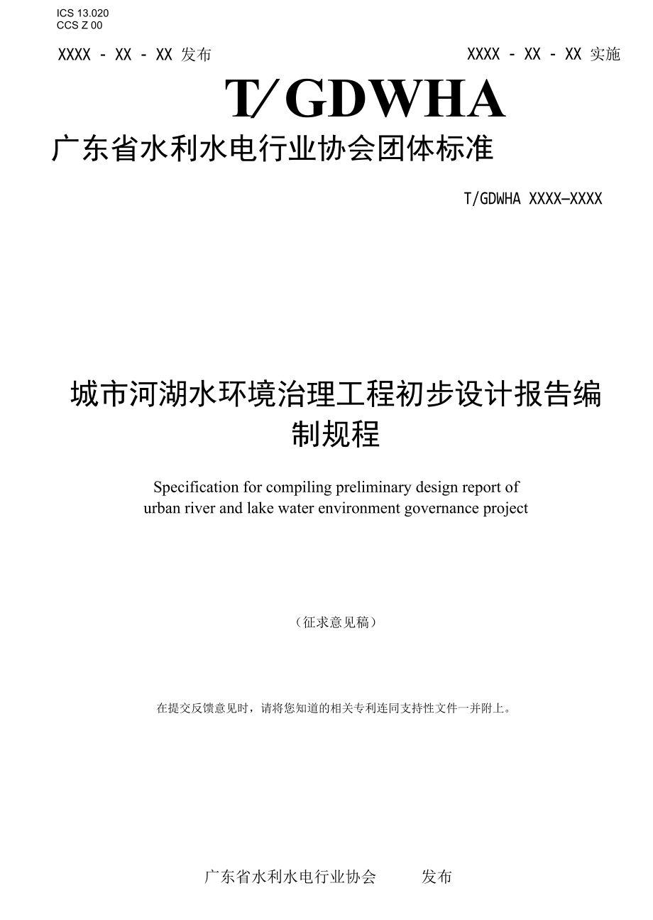 《城市河湖水环境治理工程初步设计报告编制规程》-全文及说明.docx_第3页