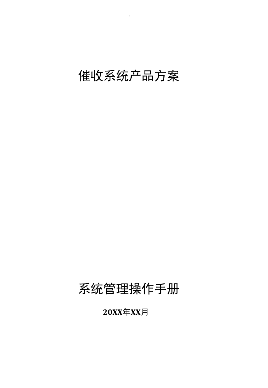 催收系统产品方案.docx_第1页