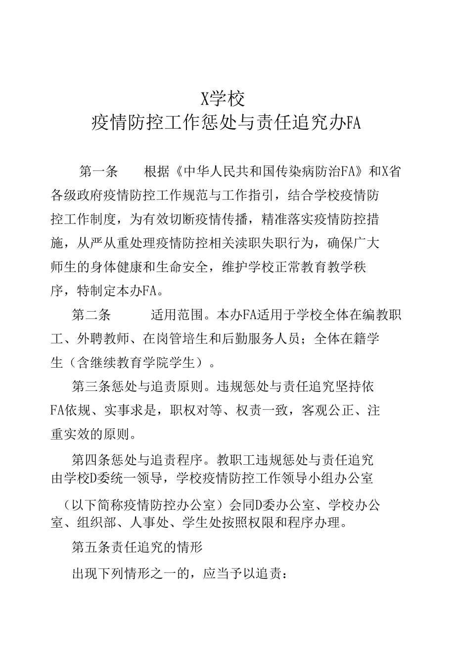 X学校疫情防控工作惩处与追责办法(实用模板).docx_第1页