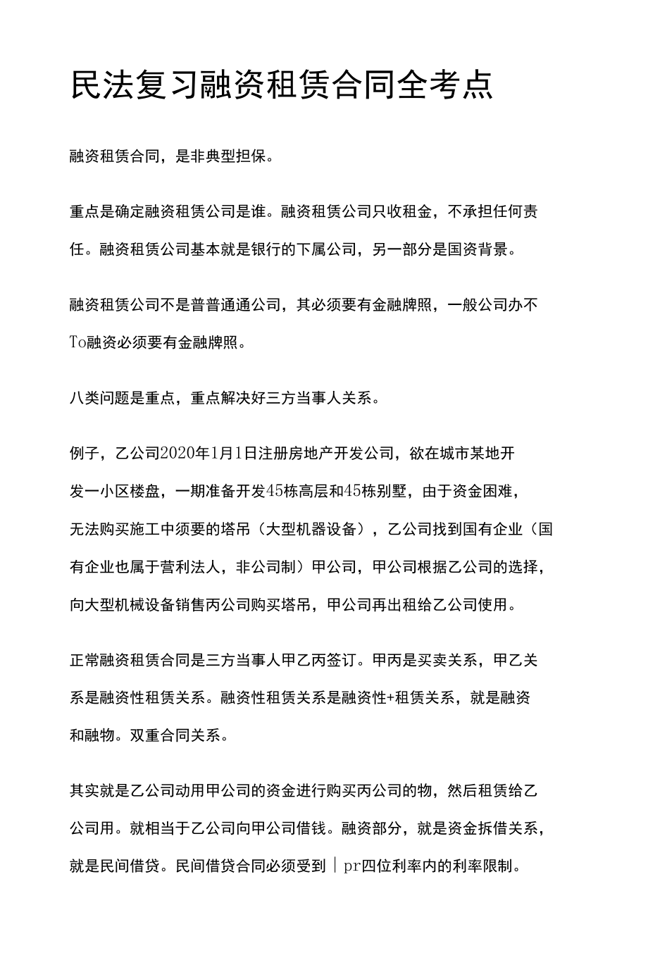 [全]民法复习 融资租赁合同 全考点[法考详解].docx_第1页