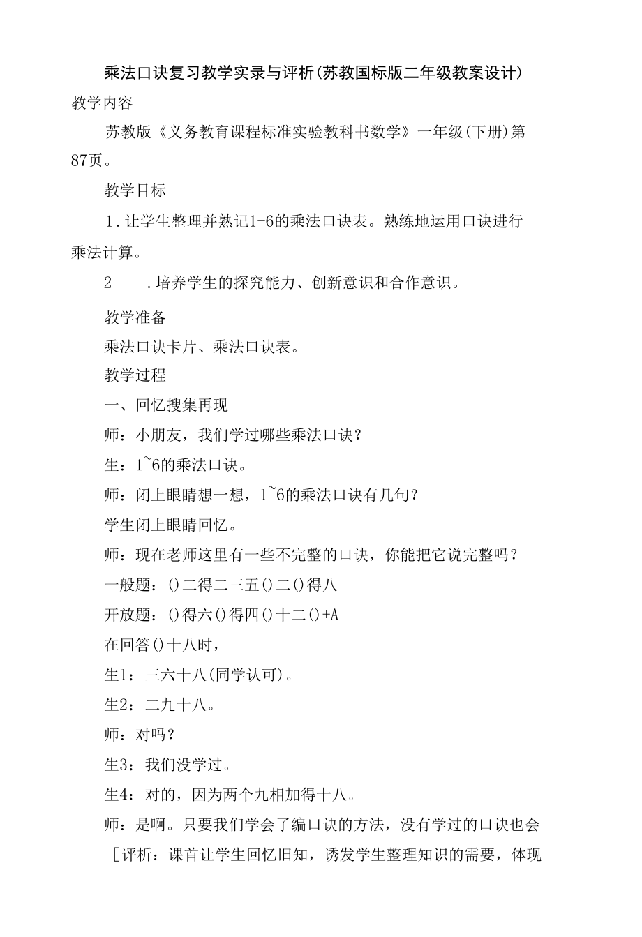 乘法口诀复习教学实录与评析(苏教国标版二年级教案设计).docx_第1页