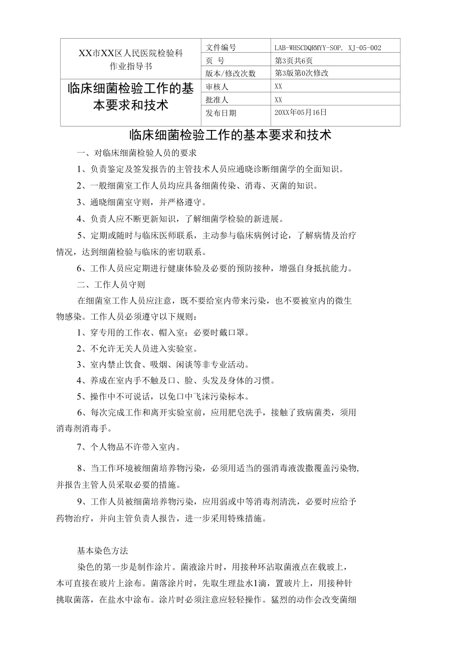 人民医院检验科细菌项目检验作业指导书SOP汇编.docx_第3页