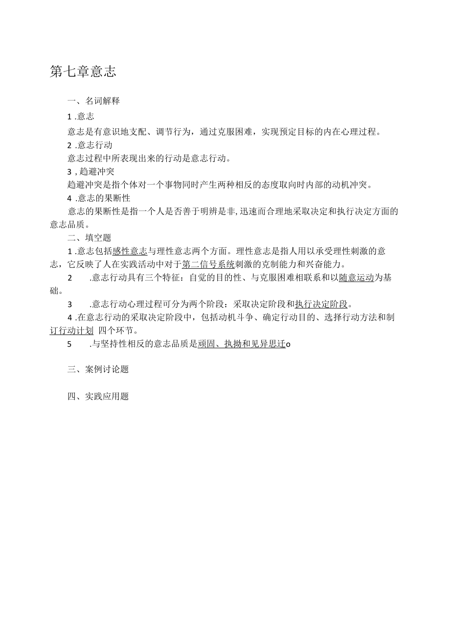 《心理学》课后习题答案07.docx_第1页