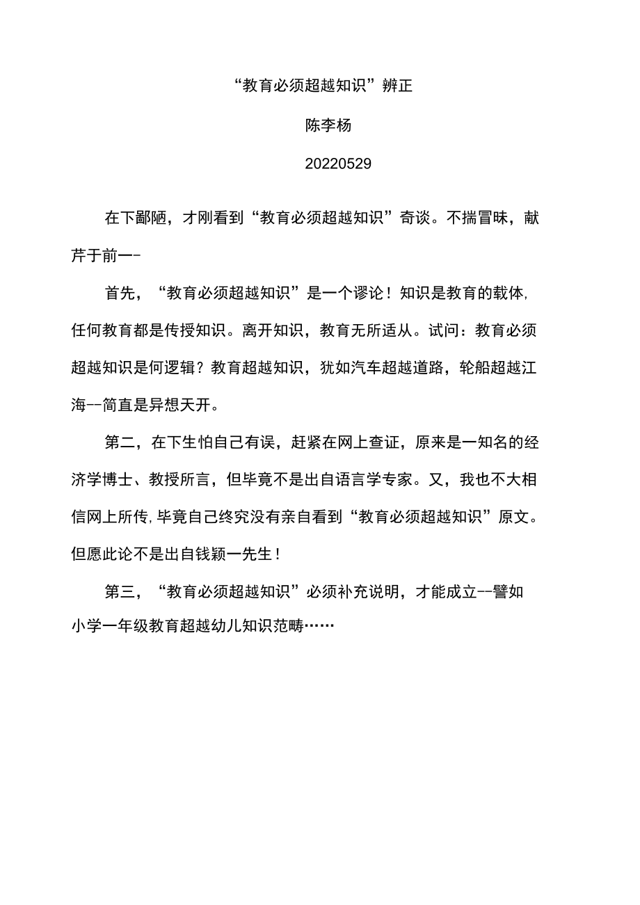 “教育必须超越知识”辨正.docx_第1页