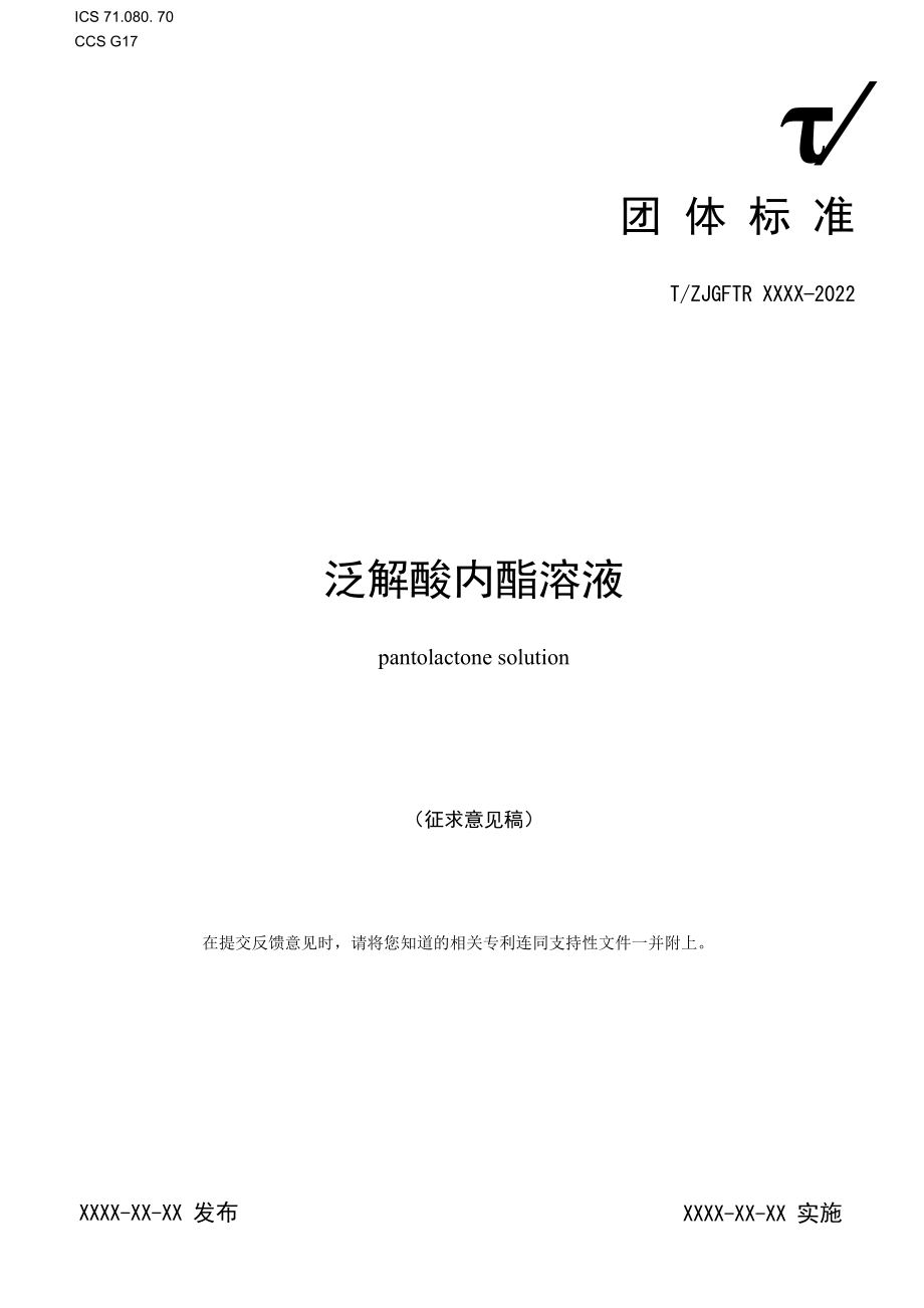 《泛解酸内酯溶液》-全文及说明.docx_第1页