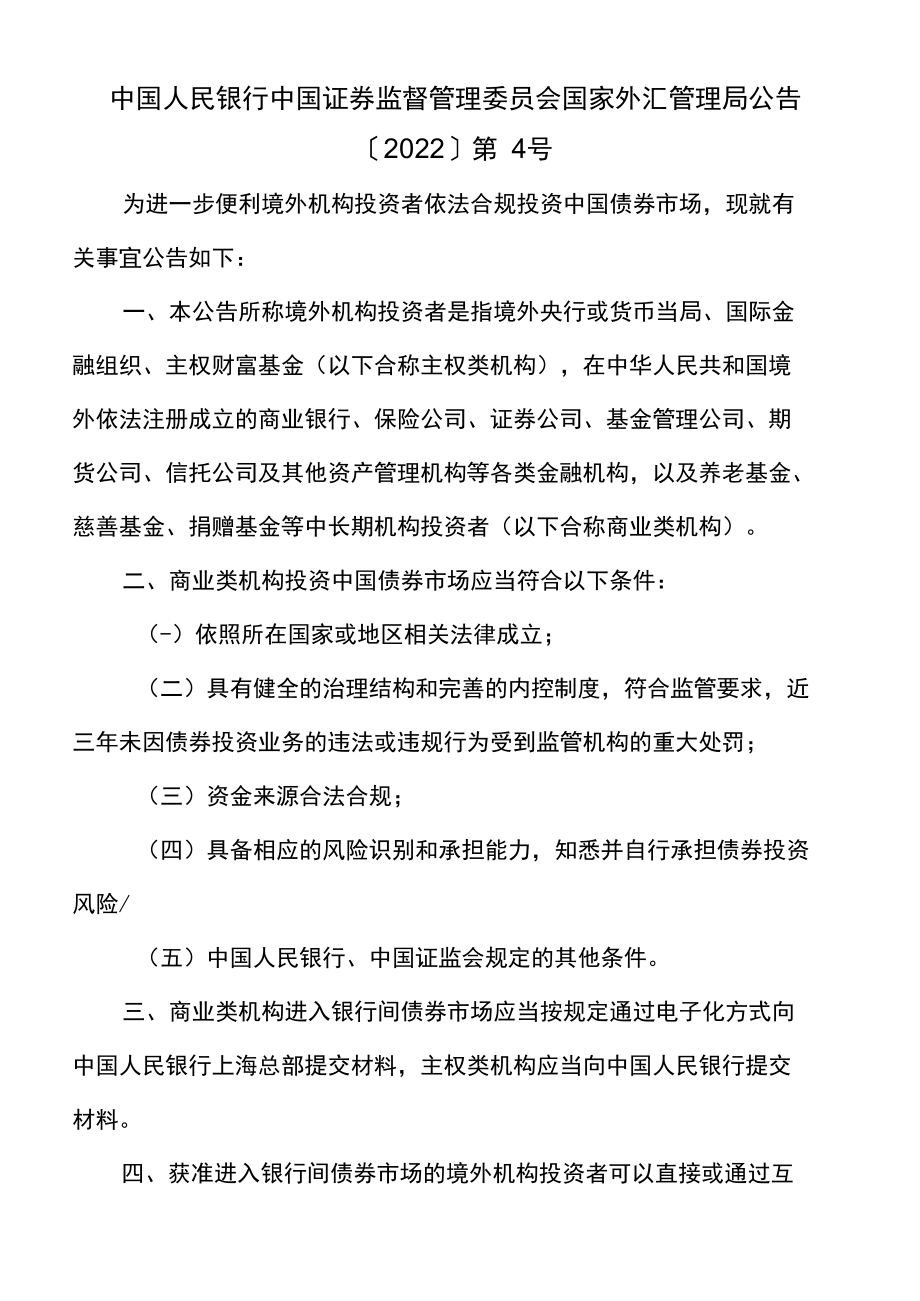 中国人民银行中国证券监督管理委员会国家外汇管理局公告〔2022〕第4号.docx_第1页