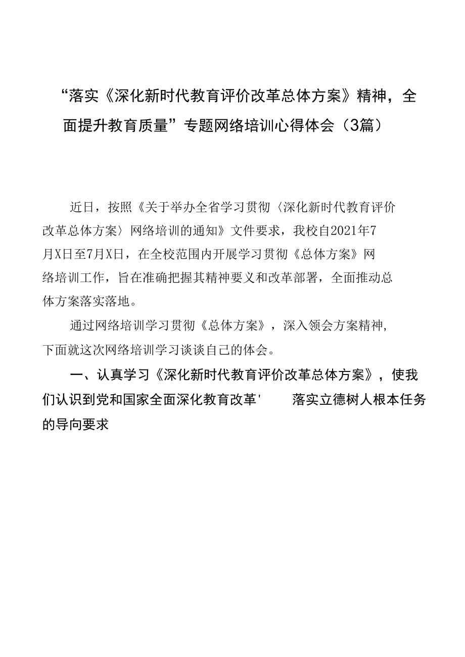 “落实《深化新时代教育评价改革总体方案》精神全面提升教育质量”专题网络培训心得体会（3篇）.docx_第1页