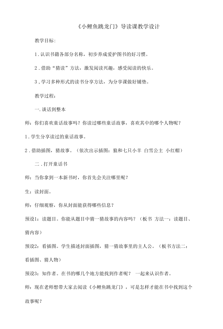 《小鲤鱼跳龙门》导读课教学设计 (2).docx_第1页