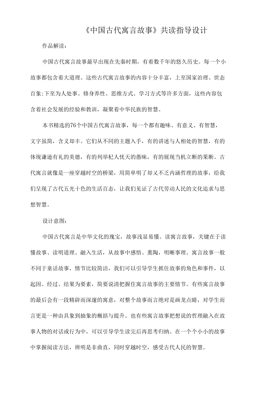 《中国古代寓言故事》共读指导设计.docx_第1页