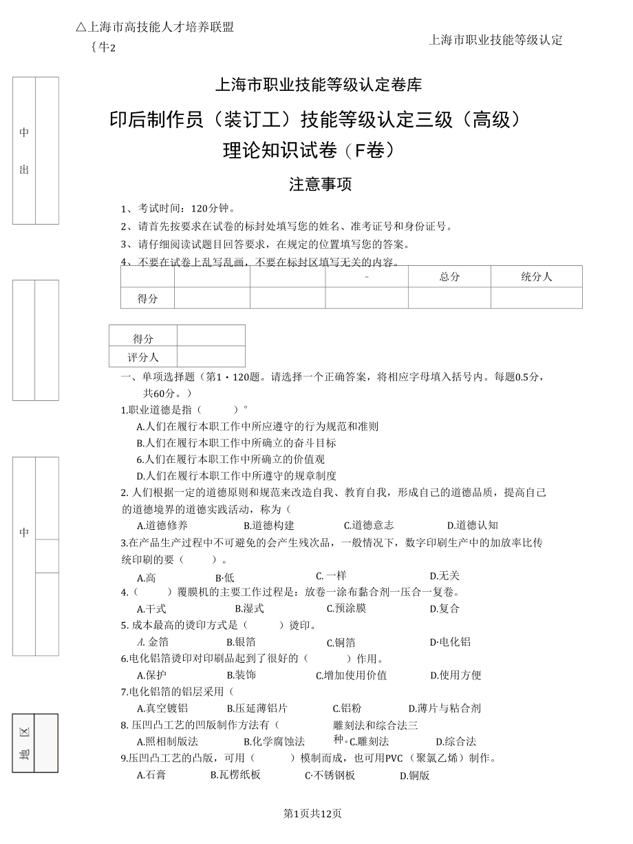 上海市职业技能等级认定试卷 印后制作员高级理论知识样题.docx_第1页