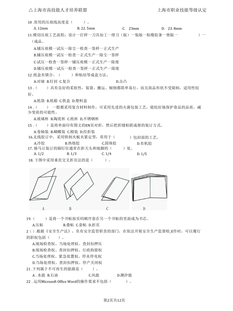 上海市职业技能等级认定试卷 印后制作员高级理论知识样题.docx_第2页