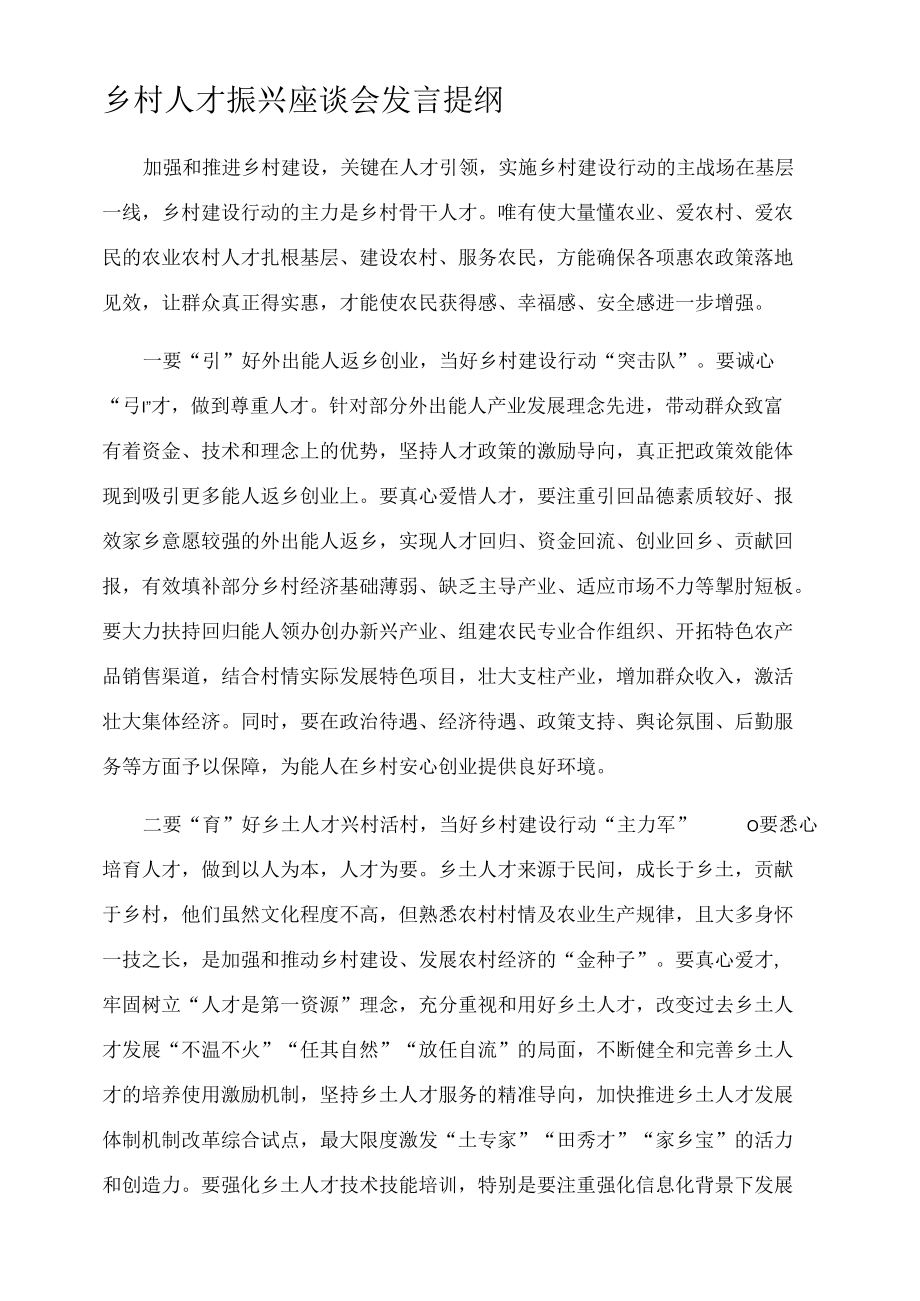 乡村人才振兴座谈会发言提纲.docx_第1页