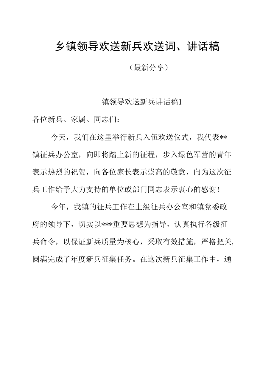 乡镇领导欢送新兵讲话稿（最新分享）.docx_第1页