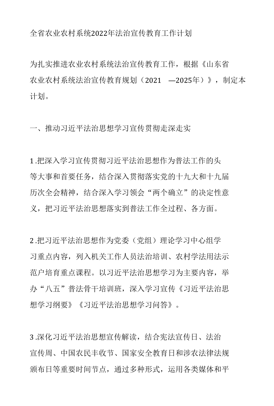 全省农业农村系统2022年法治宣传教育工作计划.docx_第1页