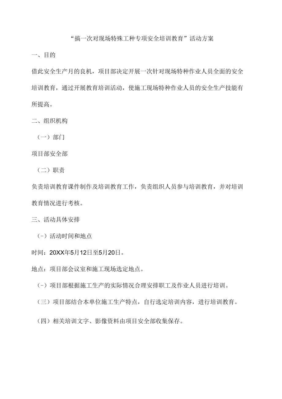 “搞一次对现场特殊工种专项安全培训教育”活动方案.docx_第1页