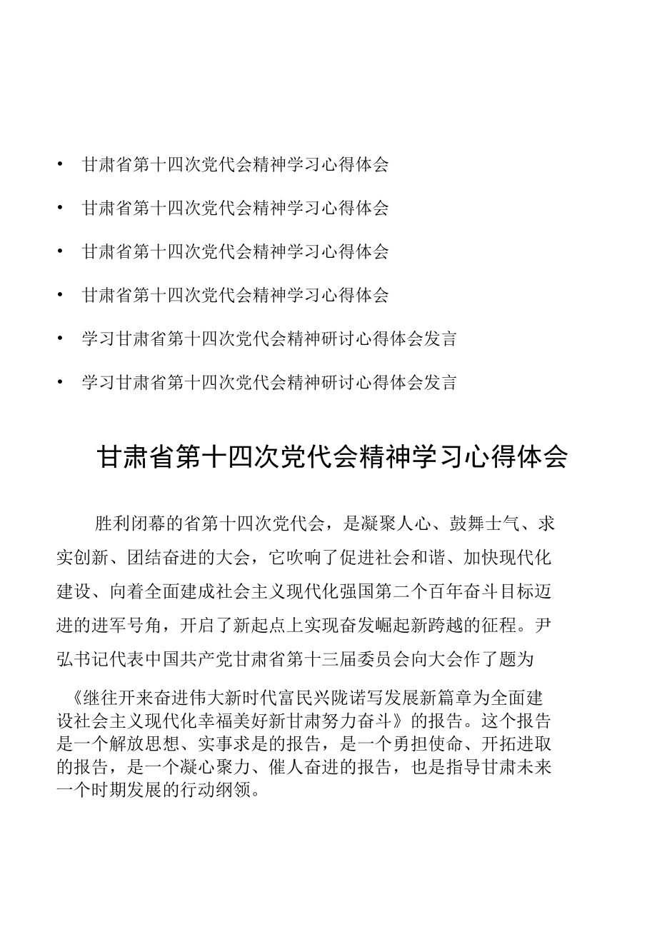 六篇 甘肃省第十四次党代会精神学习心得体会.docx_第1页