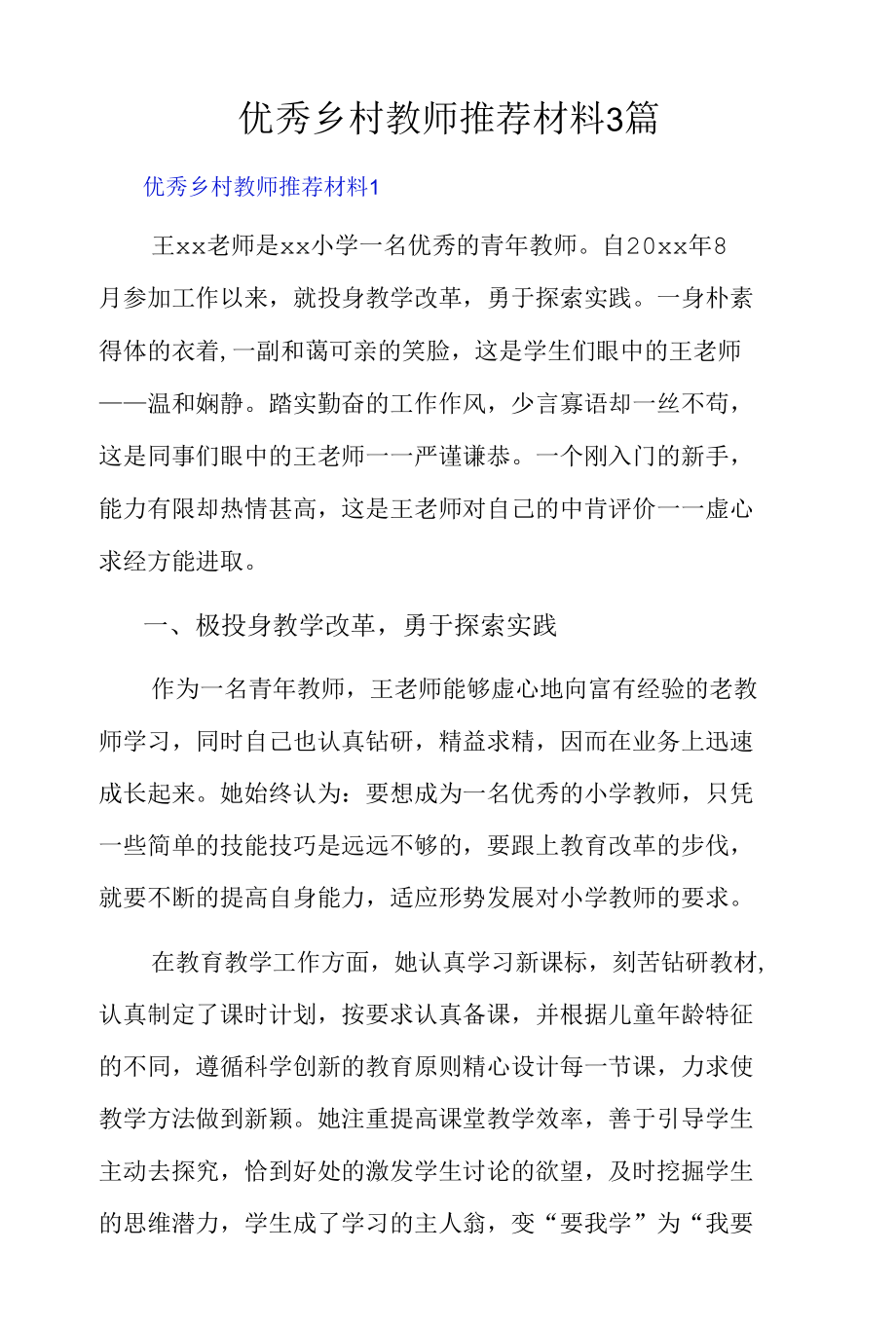 优秀乡村教师推荐材料3篇.docx_第1页