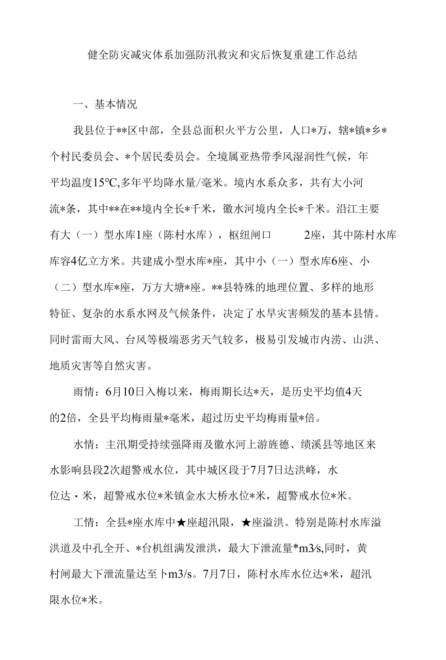 健全防灾减灾体系加强防汛救灾和灾后恢复重建工作总结.docx_第1页