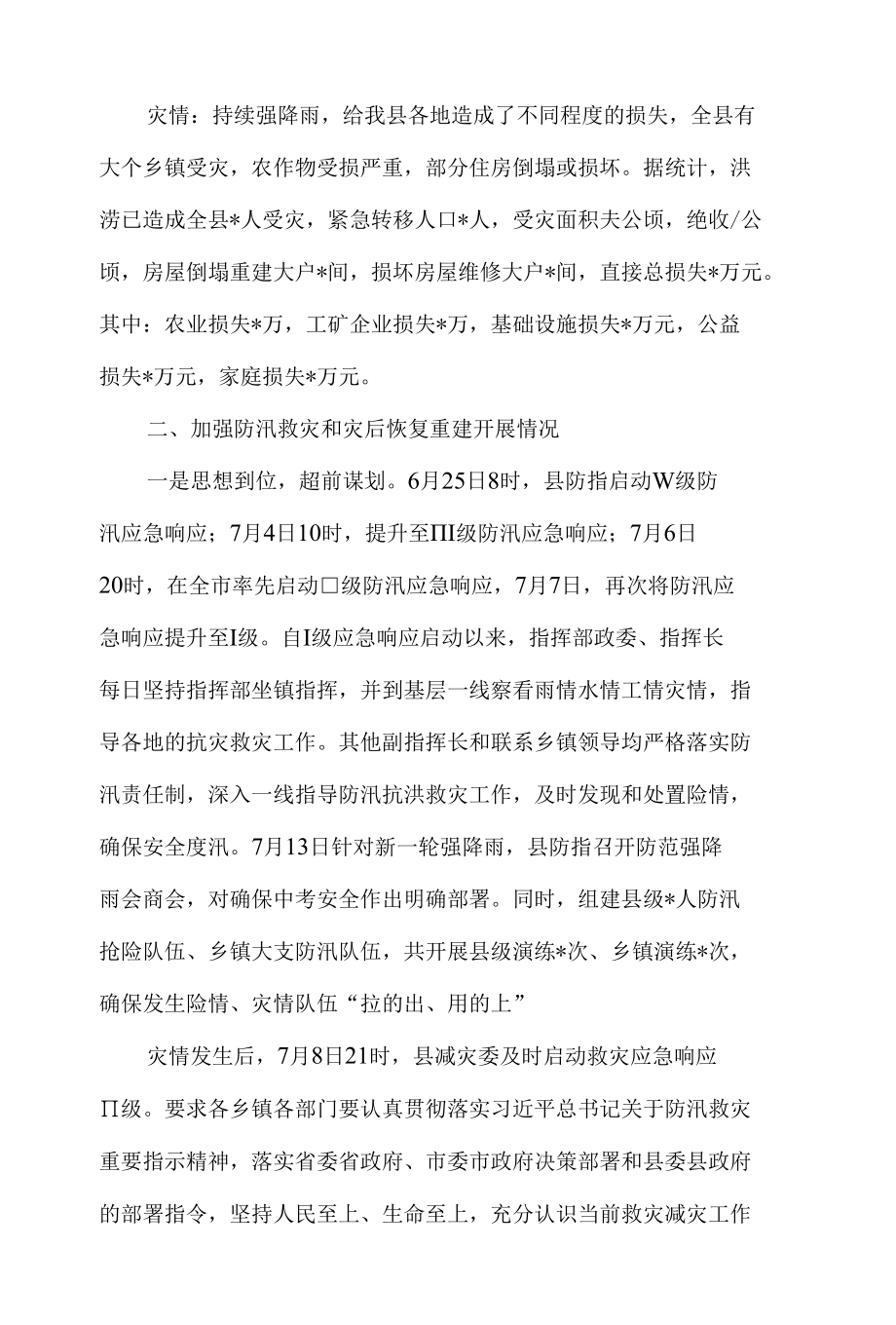 健全防灾减灾体系加强防汛救灾和灾后恢复重建工作总结.docx_第2页