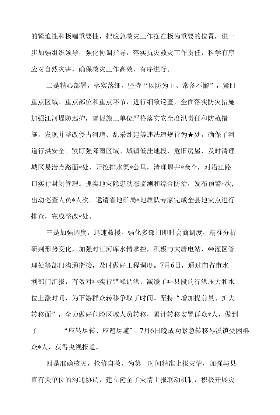 健全防灾减灾体系加强防汛救灾和灾后恢复重建工作总结.docx_第3页