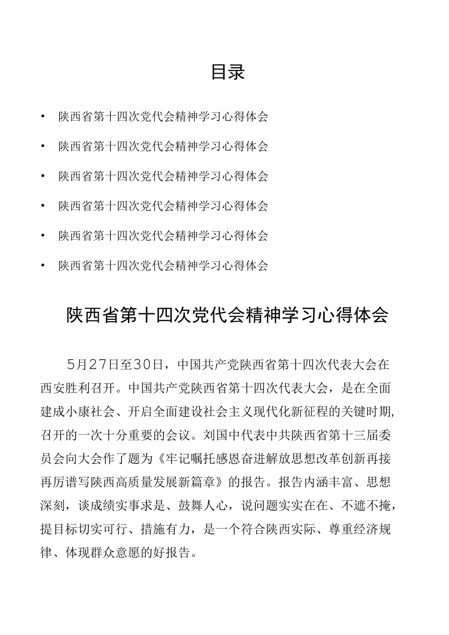 六篇 陕西省第十四次党代会精神学习心得体会.docx_第1页