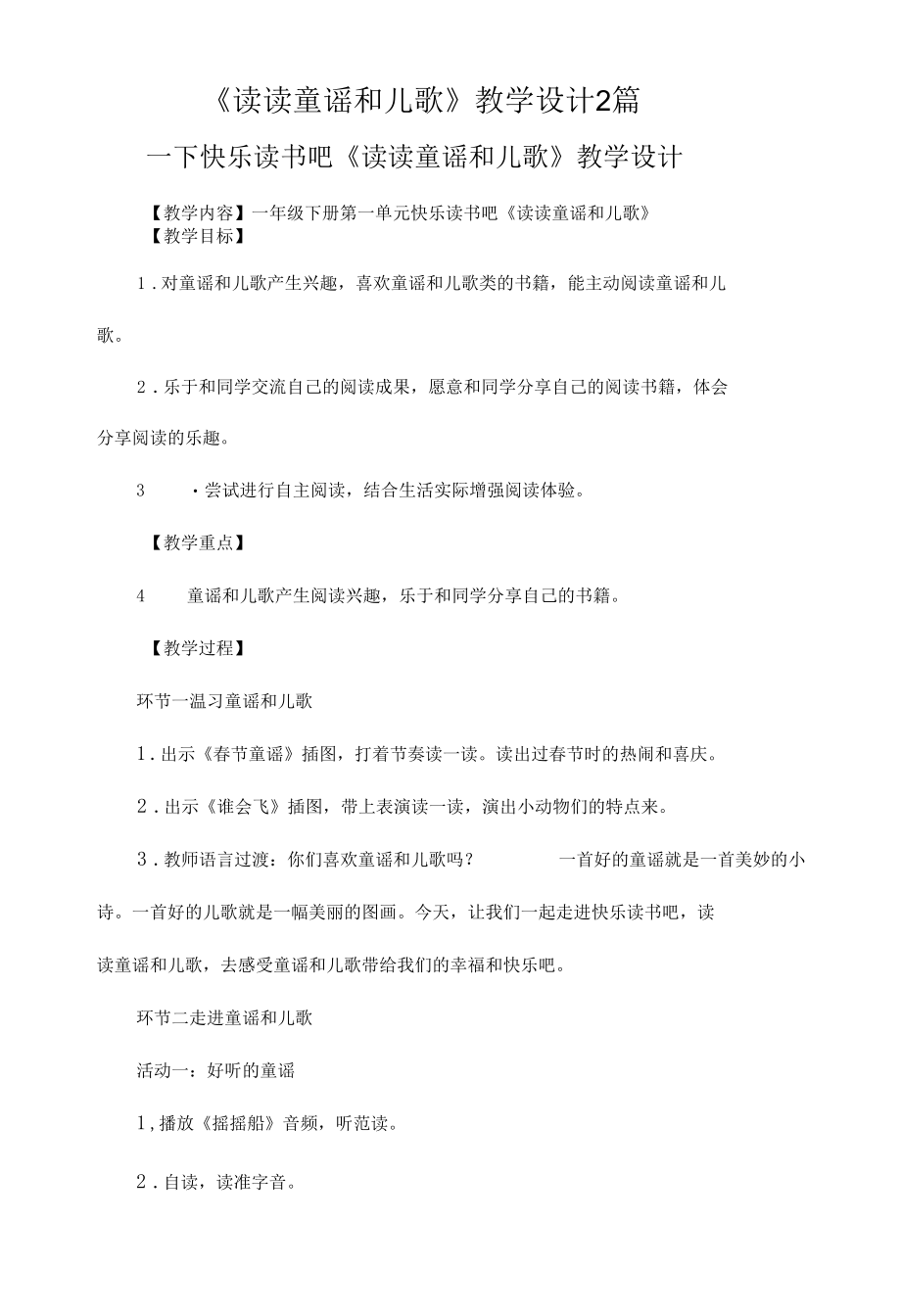 《读读童谣和儿歌》教学设计2篇.docx_第1页