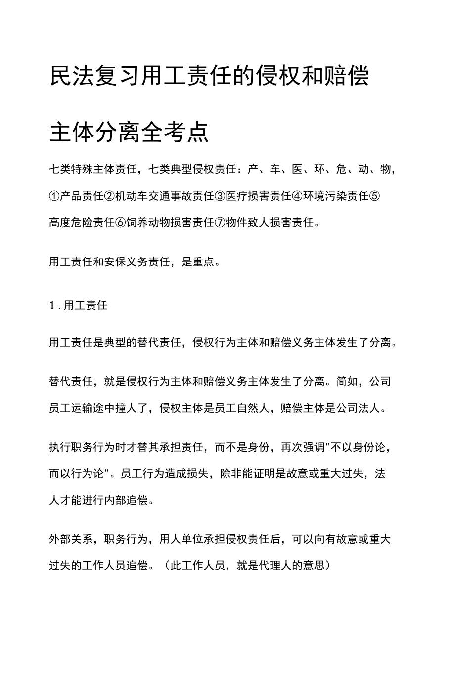 [全]民法复习 用工责任的侵权和赔偿主体分离 全考点[法考详解].docx_第1页