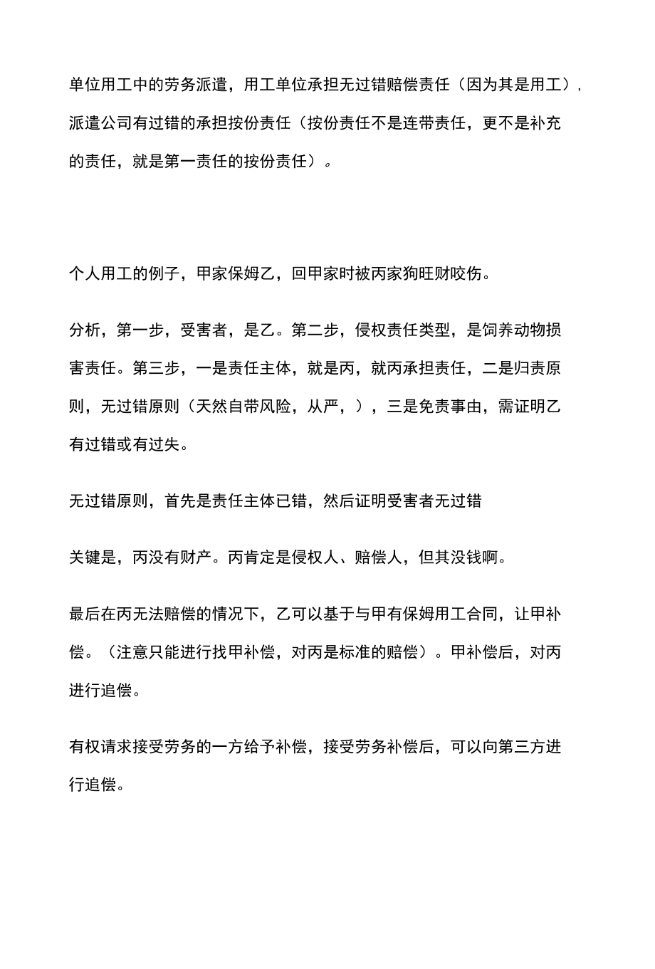 [全]民法复习 用工责任的侵权和赔偿主体分离 全考点[法考详解].docx_第2页