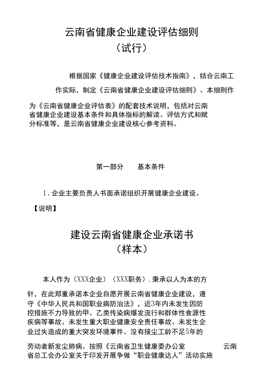 云南省健康企业建设评估细则.docx_第1页