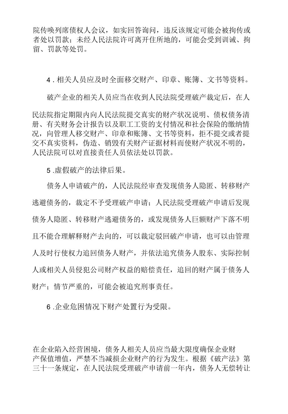 企业在破产案件中的法律风险防控.docx_第1页