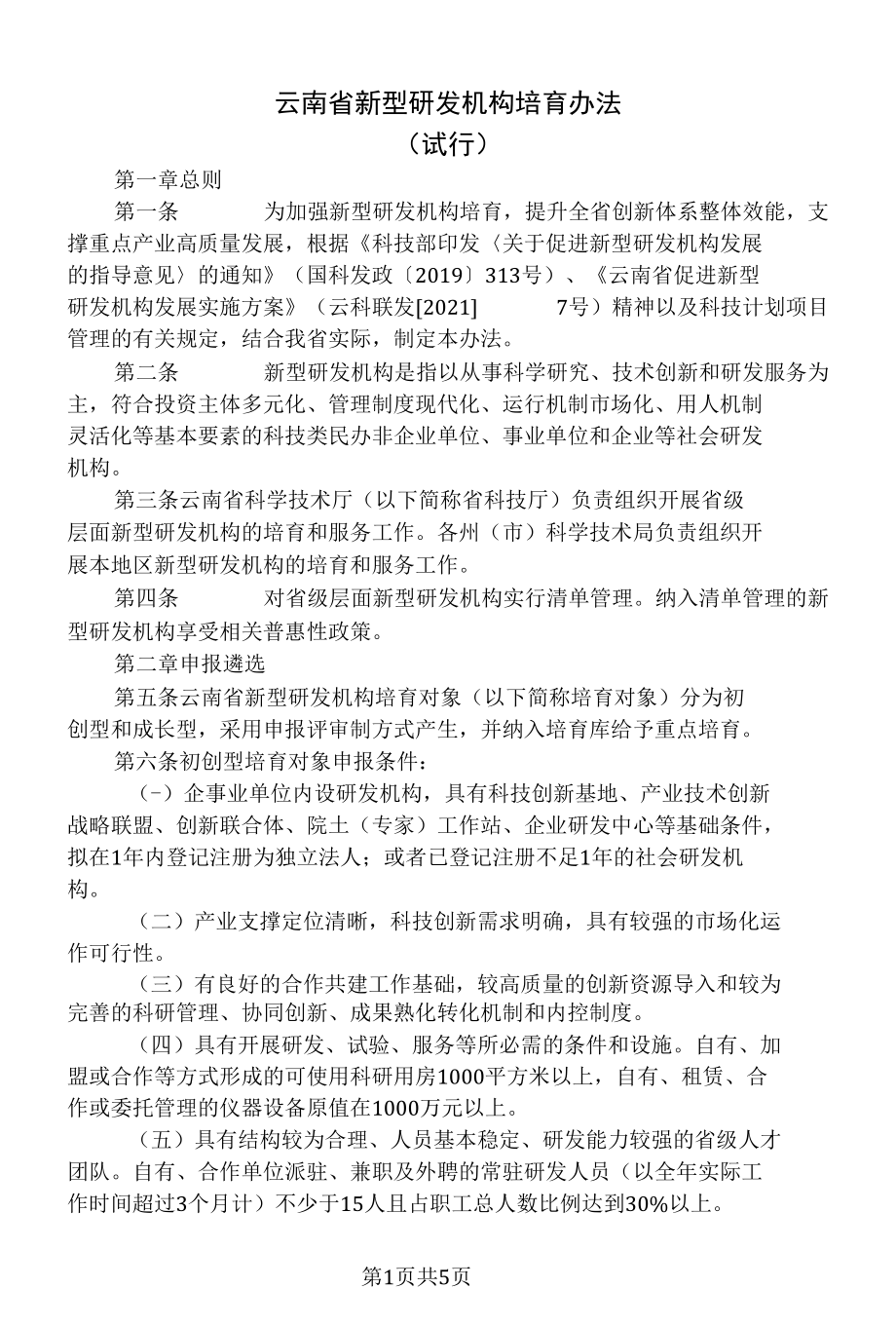 云南省新型研发机构培育办法（试行）（2022年）.docx_第1页