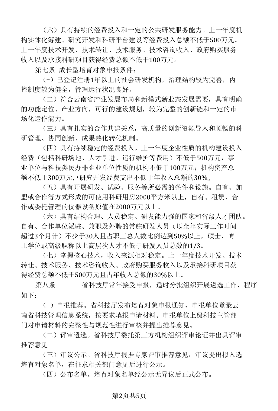 云南省新型研发机构培育办法（试行）（2022年）.docx_第2页