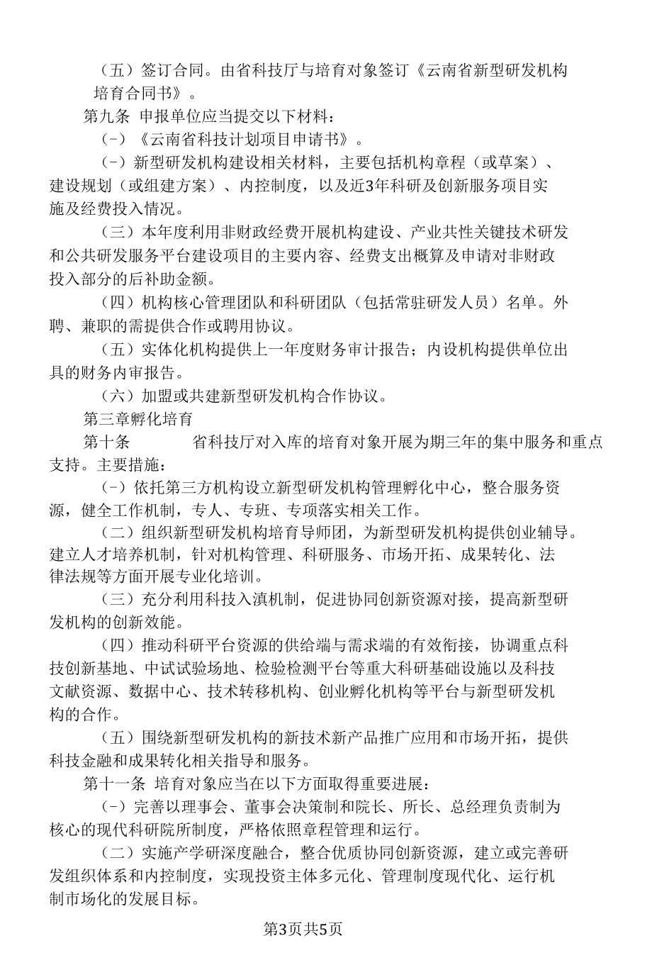 云南省新型研发机构培育办法（试行）（2022年）.docx_第3页