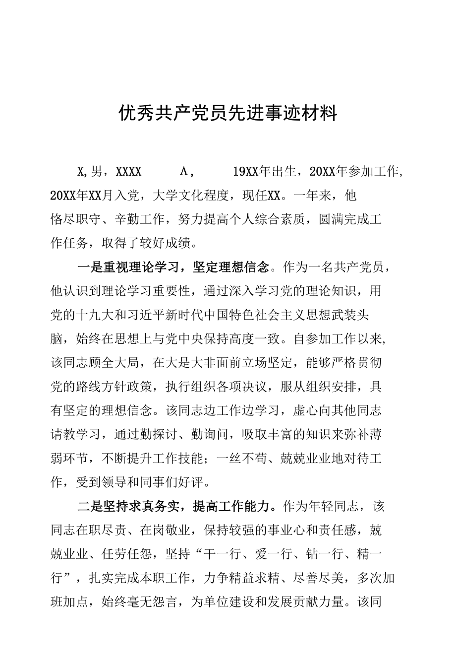 优秀共产党员先进事迹材料 (1).docx_第1页