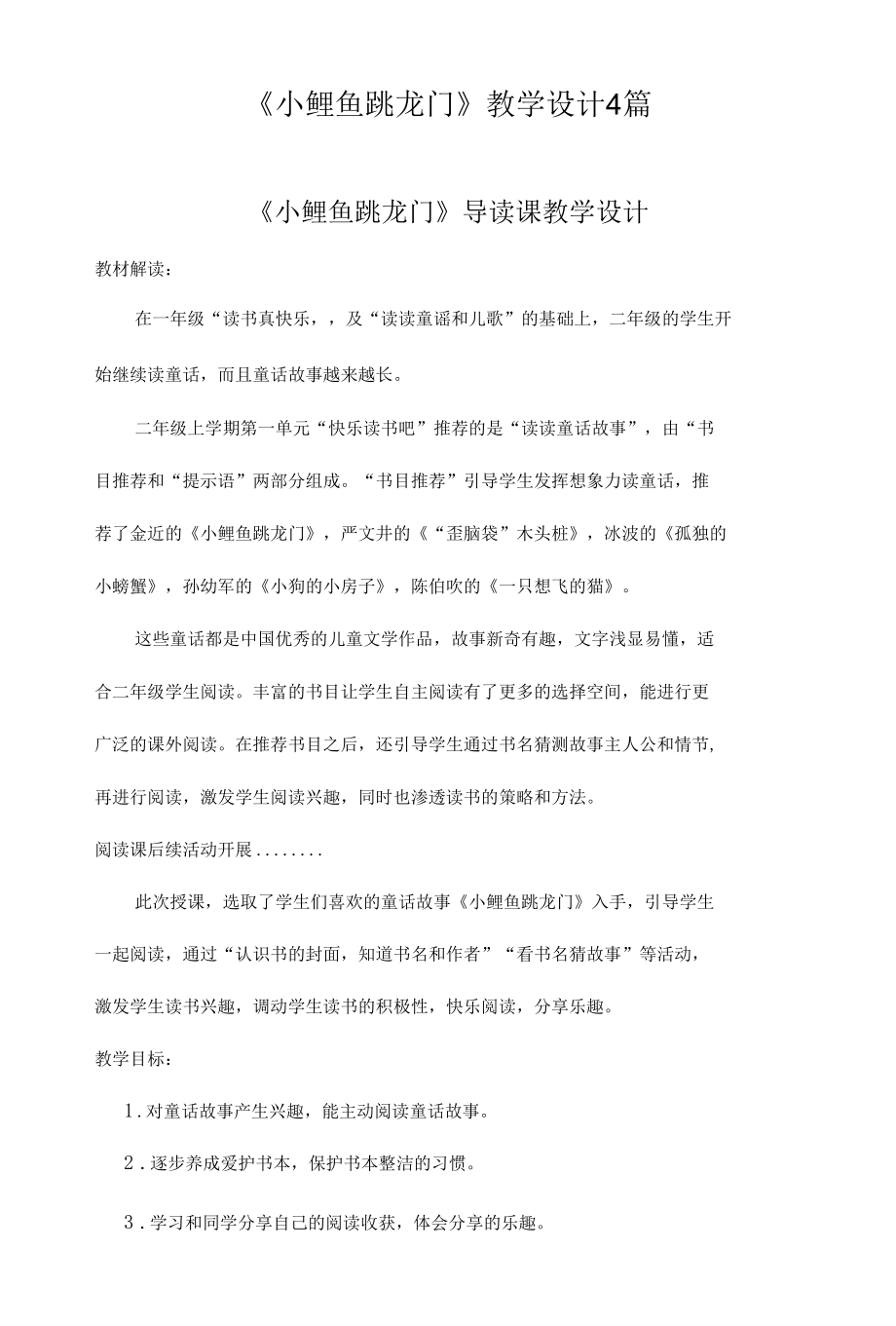 《小鲤鱼跳龙门》教学设计4篇.docx_第1页