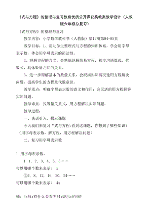 《式与方程》的整理与复习 教案优质公开课获奖教案教学设计(人教版六年级总复习).docx